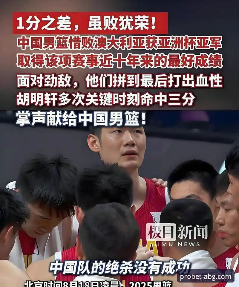 欧博abg官网最新版下载安卓版 揭秘中国男篮91-81逆袭澳大利亚:王俊杰末节爆发背后的真相