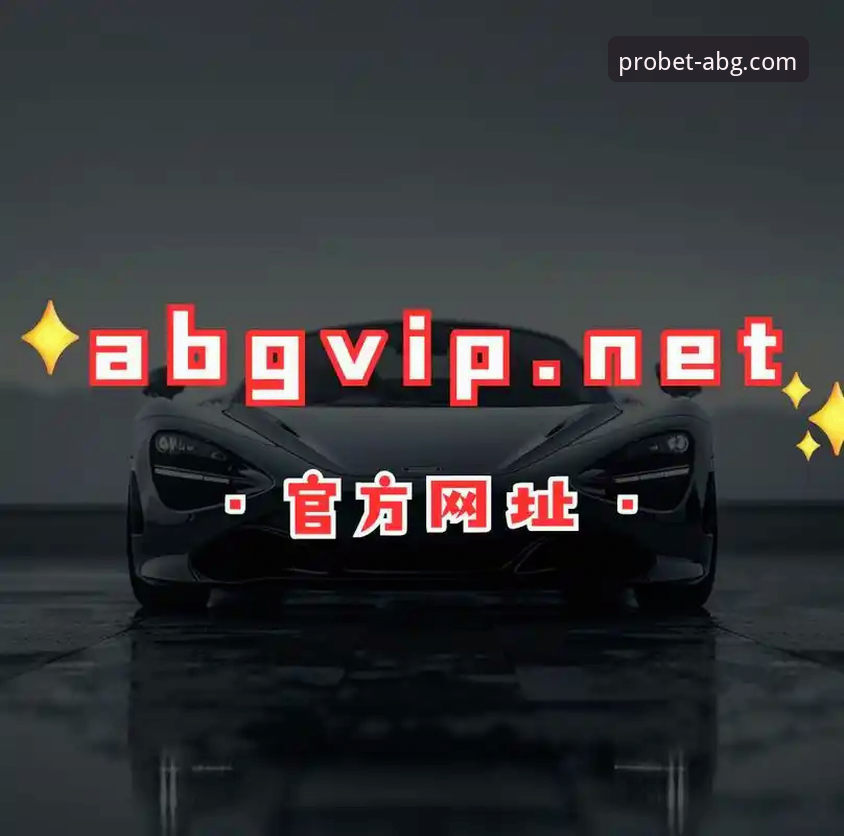 资深用户分享：我的欧博ABG平台实战心得与版本体验