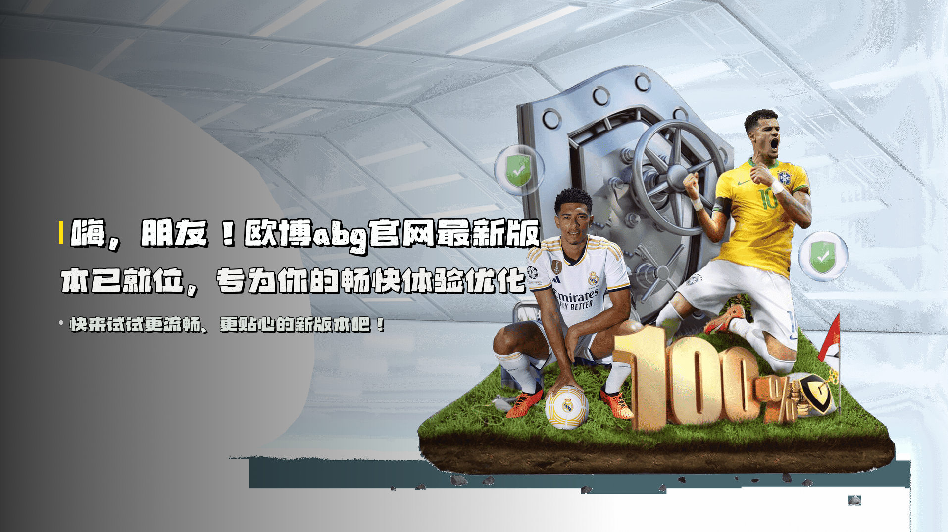 嗨，朋友！<strong>欧博abg官网最新版本</strong>已就位，专为你的畅快体验优化